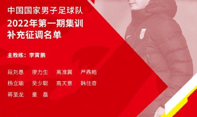 国足苏州集训补充征调10名球员 高准翼杨立瑜回归